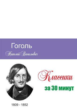 Илья Мельников, Татьяна Беленькая, Гоголь за 30 минут